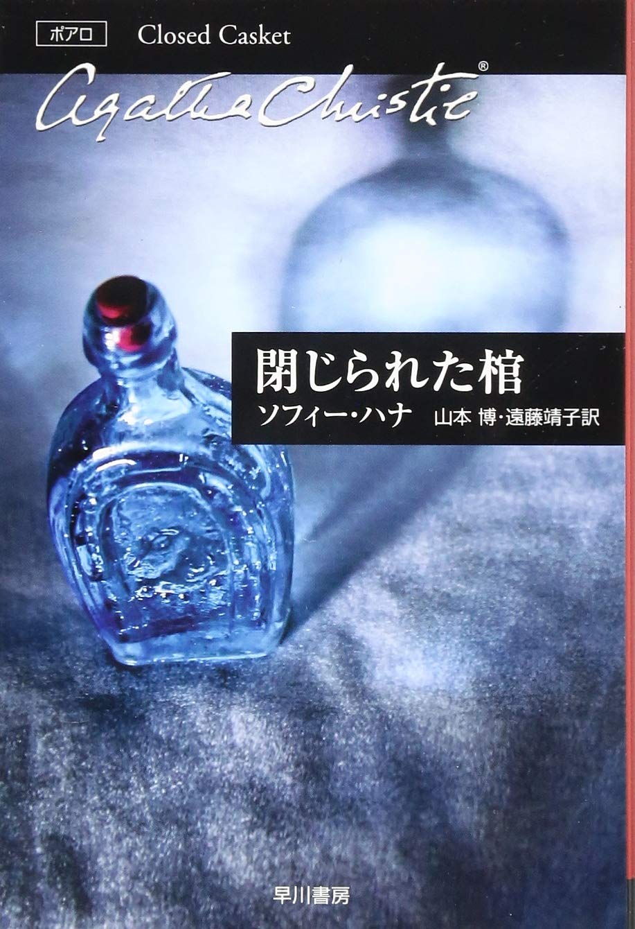 Amazon.co.jp: 閉じられた棺 (ハヤカワ文庫 クリスティー文庫 105